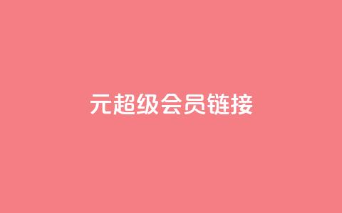 1元qq超级会员链接,快手免费播放量平台 - qq秒赞自助网站官网 快手点赞24小时下单微信支付  第1张 1元qq超级会员链接,快手免费播放量平台 - qq秒赞自助网站官网 快手点赞24小时下单微信支付  第1张
