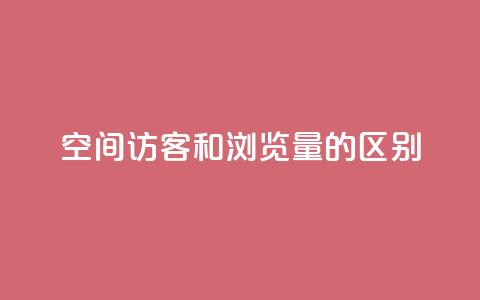 qq空间访客和浏览量的区别,抖音10个赞自助下 - 拼多多业务平台自助下单 拼多多拼到元宝了后面会成吗  第1张 qq空间访客和浏览量的区别,抖音10个赞自助下 - 拼多多业务平台自助下单 拼多多拼到元宝了后面会成吗  第1张