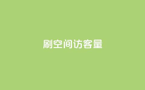 刷QQ空间访客量,抖音粉丝导入今日头条 - 刷快手粉app 快手低价业务网  第1张