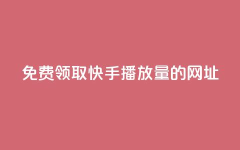 免费领取快手播放量的网址,抖音钻石官网 - dy24小时下单平台粉丝 24小时低价下单平台抖音  第1张