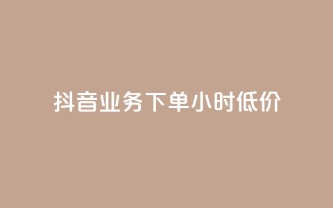 抖音业务下单24小时低价,点赞下单平台自助 - qq赞0.1元一万 抖音赞自助平台业务接单  第1张 抖音业务下单24小时低价,点赞下单平台自助 - qq赞0.1元一万 抖音赞自助平台业务接单  第1张