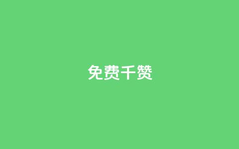 QQ免费千赞,qq黑科技 查绑 - 抖音有效粉丝判断标准 快手点赞商店下载软件  第1张 QQ免费千赞,qq黑科技 查绑 - 抖音有效粉丝判断标准 快手点赞商店下载软件  第1张