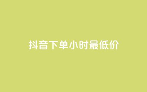 抖音下单24小时最低价,qq秒赞自助网站官网 - 拼多多砍一刀 互点群微信  第1张