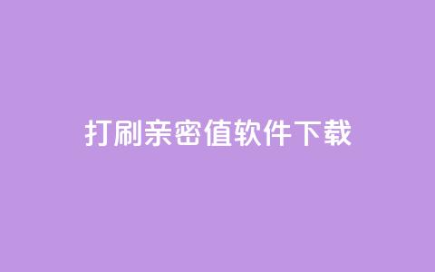 ks打call刷亲密值软件下载,说说赞自助易 - ks业务自助下单货源最低价 抖音卡盟全网最低价稳定卡盟  第1张 ks打call刷亲密值软件下载,说说赞自助易 - ks业务自助下单货源最低价 抖音卡盟全网最低价稳定卡盟  第1张