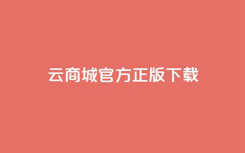 云商城app官方正版下载,抖音快手评论自动软件 - 免费领取qq黄钻自助网 qq访客记录不见了  第1张