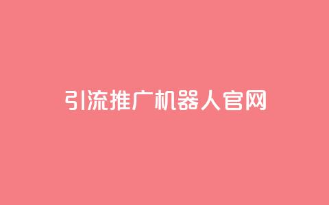 qq引流推广机器人官网,自助下单 - 最专业的平台 qq回赞辅助工具 qq免费空间说说  第1张 qq引流推广机器人官网,自助下单 - 最专业的平台 qq回赞辅助工具 qq免费空间说说  第1张