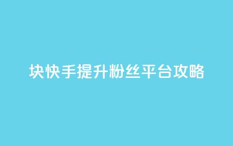 1块快手提升10000粉丝平台攻略  第1张 1块快手提升10000粉丝平台攻略  第1张