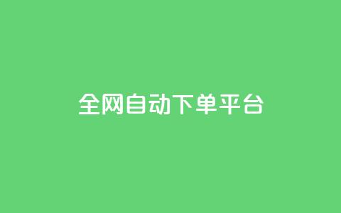 全网自动下单平台,低价货源网站 - 抖音快手真人粉软件有哪些 ks便宜的下单平台  第1张 全网自动下单平台,低价货源网站 - 抖音快手真人粉软件有哪些 ks便宜的下单平台  第1张