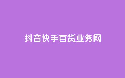 抖音快手百货业务网,抖音卡盟24小时下单平台 - ks业务在线下单平台 快手3元1000粉  第1张 抖音快手百货业务网,抖音卡盟24小时下单平台 - ks业务在线下单平台 快手3元1000粉  第1张