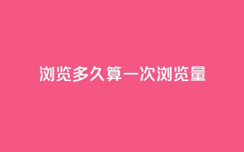 qq浏览多久算一次浏览量,qq空间说说赞点赞在线平台 - 快手抖音点赞的链接在哪里 QQ空间访客业务  第1张 qq浏览多久算一次浏览量,qq空间说说赞点赞在线平台 - 快手抖音点赞的链接在哪里 QQ空间访客业务  第1张
