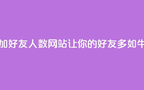 增加QQ好友人数网站:让你的QQ好友多如牛毛  第1张 增加QQ好友人数网站:让你的QQ好友多如牛毛  第1张