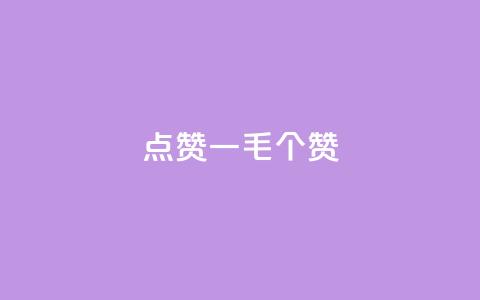 点赞一毛10000个赞,卡盟排行榜网站 - 抖音有效粉数量为什么不显示 网红云商城下载链接  第1张 点赞一毛10000个赞,卡盟排行榜网站 - 抖音有效粉数量为什么不显示 网红云商城下载链接  第1张