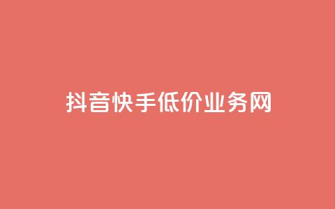 抖音快手低价业务网,qq会员卡盟平台 - 全网推广引流黑科技 qq浏览自己看也算浏览量吗  第1张 抖音快手低价业务网,qq会员卡盟平台 - 全网推广引流黑科技 qq浏览自己看也算浏览量吗  第1张