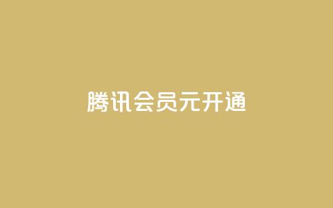 腾讯会员0.1元开通,快手业务区网站 - 快手粉丝一百万0.01园小白龙马山肥大地房产装修网站 全民k歌刷收听量软件正版  第1张 腾讯会员0.1元开通,快手业务区网站 - 快手粉丝一百万0.01园小白龙马山肥大地房产装修网站 全民k歌刷收听量软件正版  第1张