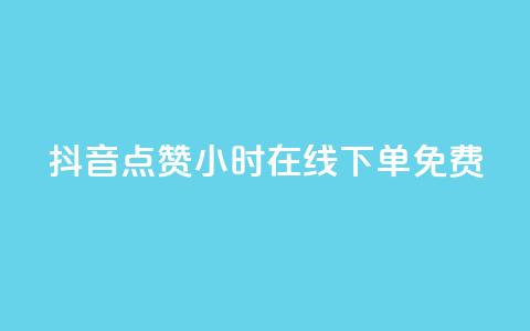 抖音点赞24小时在线下单免费,dy企业号出售 - 自助平台 卡盟24小时自动发卡平台  第1张 抖音点赞24小时在线下单免费,dy企业号出售 - 自助平台 卡盟24小时自动发卡平台  第1张