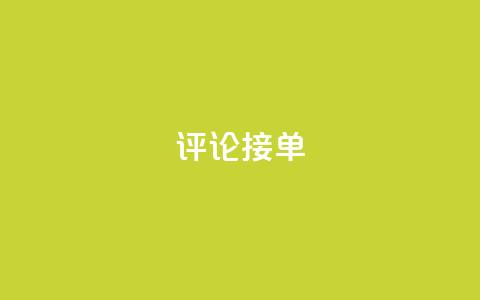 评论接单app,1元刷快手亲密度 - 快手双击24小时在线 抖音1:10充值  第1张