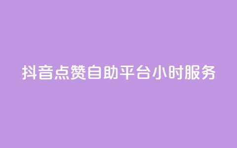 抖音点赞自助平台24小时服务,免费领取qq点赞能用的不花钱 - 免费领取qq说说赞20个 快手买浏览交易平台  第1张 抖音点赞自助平台24小时服务,免费领取qq点赞能用的不花钱 - 免费领取qq说说赞20个 快手买浏览交易平台  第1张
