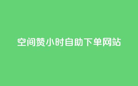 空间赞24小时自助下单网站,QQ小号批发平台 - 刷空间访客人数 cfm科技直装免费  第1张 空间赞24小时自助下单网站,QQ小号批发平台 - 刷空间访客人数 cfm科技直装免费  第1张