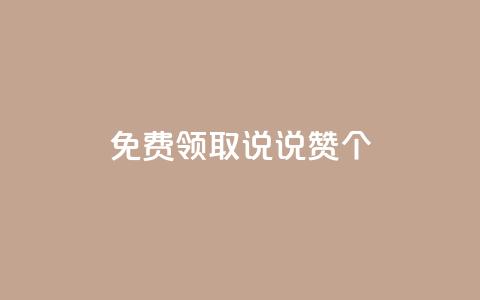 免费领取qq说说赞30个,ks业务自助下单网站秒到 - 抖音赞自助低价 抖音点赞秒到帐平台网  第1张 免费领取qq说说赞30个,ks业务自助下单网站秒到 - 抖音赞自助低价 抖音点赞秒到帐平台网  第1张