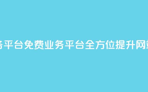 ks免费业务平台(免费业务平台：全方位提升网站KS)  第1张