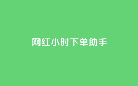 网红24小时下单助手,小红书低价赞下单平台 - 今日头条24小时下单 24小时微商软件自助下单商城  第1张 网红24小时下单助手,小红书低价赞下单平台 - 今日头条24小时下单 24小时微商软件自助下单商城  第1张