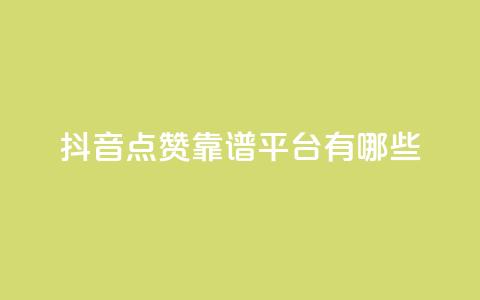 抖音点赞靠谱平台有哪些,QQ空间刷访客量的软件 - qq空间说说赞qq支付 微信卡盟24小时下单平台  第1张 抖音点赞靠谱平台有哪些,QQ空间刷访客量的软件 - qq空间说说赞qq支付 微信卡盟24小时下单平台  第1张