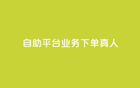 dy自助平台业务下单真人,抖音免费获得10000粉丝 - 抖音业务下单免费 ks一键分享作品软件  第1张 dy自助平台业务下单真人,抖音免费获得10000粉丝 - 抖音业务下单免费 ks一键分享作品软件  第1张