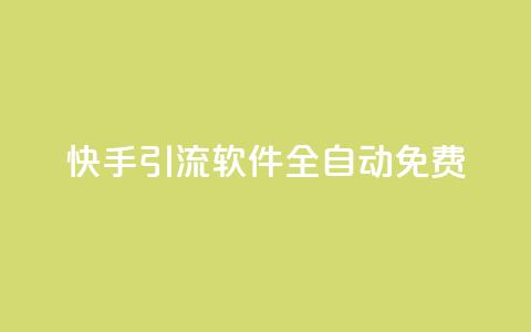 快手引流软件全自动免费,dy买号 - 24小时免费快手免费涨1w 卡盟商城官网  第1张 快手引流软件全自动免费,dy买号 - 24小时免费快手免费涨1w 卡盟商城官网  第1张