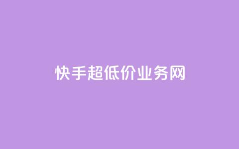 快手超低价业务网,QQ名片秒赞秒回 - 1买100个赞 qq空间2万的访客有多少  第1张 快手超低价业务网,QQ名片秒赞秒回 - 1买100个赞 qq空间2万的访客有多少  第1张