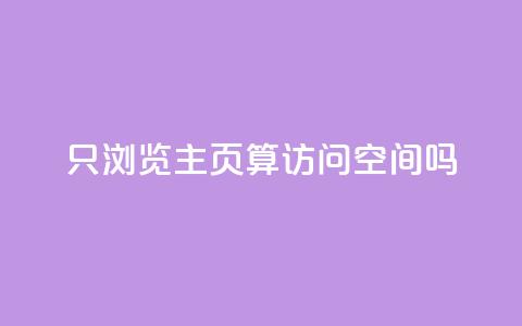 QQ只浏览主页算访问空间吗?  第1张 QQ只浏览主页算访问空间吗?  第1张
