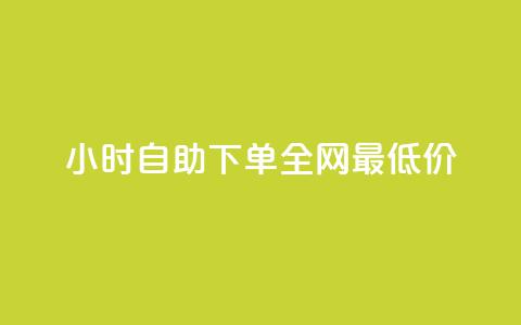 小时自助下单全网最低价,qq刷好友空间 - 快手粉丝过万的账号密码 抖音怎么注册才不会跳实名  第1张 小时自助下单全网最低价,qq刷好友空间 - 快手粉丝过万的账号密码 抖音怎么注册才不会跳实名  第1张