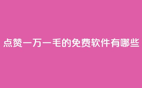 QQ点赞一万一毛的免费软件有哪些,网红24小时自助购物平台 - 子潇24小时下单 快手一元一万粉丝是真的吗  第1张