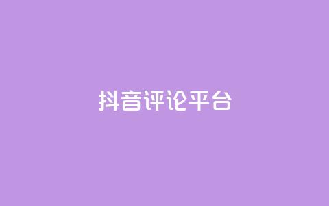 抖音评论平台,抖音怎么自定义充值抖币 - 抖音充值抖币官网入口1元 彩虹云商城24小时下单平台  第1张 抖音评论平台,抖音怎么自定义充值抖币 - 抖音充值抖币官网入口1元 彩虹云商城24小时下单平台  第1张