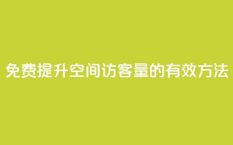 免费提升QQ空间访客量的有效方法  第1张 免费提升QQ空间访客量的有效方法  第1张
