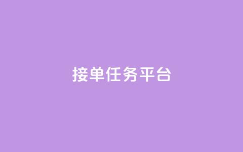 qq 接单任务平台 - 抖音有效粉丝怎么提升  第1张