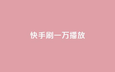 快手刷一万播放,dy24小时自助服务平台 - 快手自助免费秒刷 1元秒一万赞软件  第1张 快手刷一万播放,dy24小时自助服务平台 - 快手自助免费秒刷 1元秒一万赞软件  第1张
