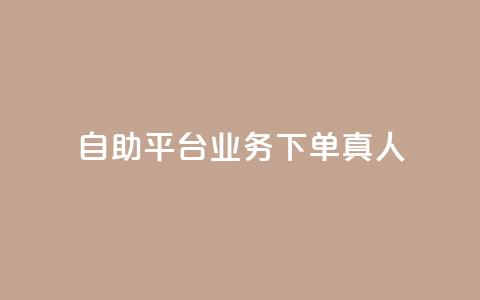 dy自助平台业务下单真人,快手一分钟500赞软件下载 - 小红书点赞自助平台官网 免费知乎会员账号  第1张 dy自助平台业务下单真人,快手一分钟500赞软件下载 - 小红书点赞自助平台官网 免费知乎会员账号  第1张