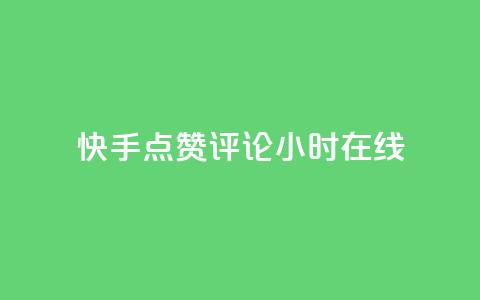 快手点赞评论24小时在线,qq空间访客同一个人记录几次 - 快手抖音免费播放量网站 抖音业务全网最低价24  第1张 快手点赞评论24小时在线,qq空间访客同一个人记录几次 - 快手抖音免费播放量网站 抖音业务全网最低价24  第1张