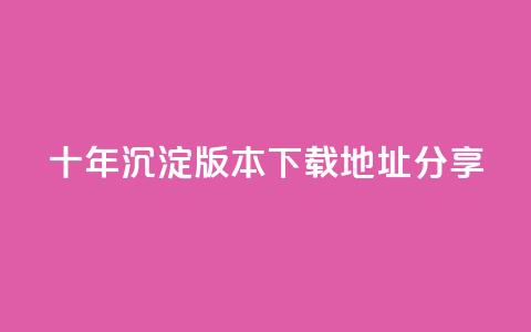qqcvip十年沉淀版本2023下载地址分享  第1张 qqcvip十年沉淀版本2023下载地址分享  第1张