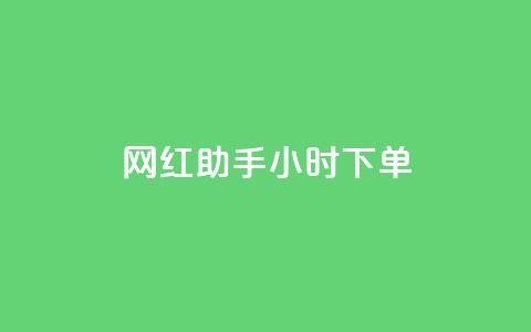 网红助手24小时下单,ks点赞链接最简单方法 - 快手点赞评论自动生成器 ks全天自助下单微信支付  第1张 网红助手24小时下单,ks点赞链接最简单方法 - 快手点赞评论自动生成器 ks全天自助下单微信支付  第1张