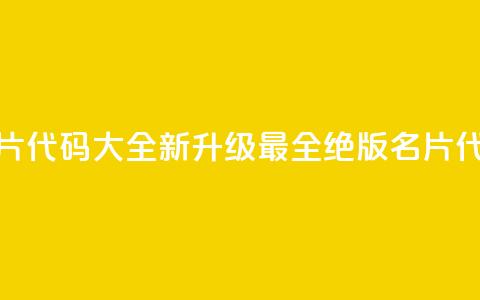 qq绝版名片代码大全(【新升级】最全qq绝版名片代码汇总)  第1张 qq绝版名片代码大全(【新升级】最全qq绝版名片代码汇总)  第1张