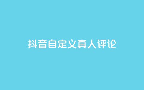 抖音自定义真人评论,qq一天自动引流5万人 - 抖音一元可以卖一千个赞 子潇网络平台是合法吗  第1张 抖音自定义真人评论,qq一天自动引流5万人 - 抖音一元可以卖一千个赞 子潇网络平台是合法吗  第1张