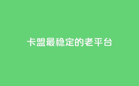 卡盟最稳定的老平台,卡盟辅助一手货源网站 - 拼多多大转盘助力网站免费 怎么拒绝朋友拼多多助力  第1张 卡盟最稳定的老平台,卡盟辅助一手货源网站 - 拼多多大转盘助力网站免费 怎么拒绝朋友拼多多助力  第1张