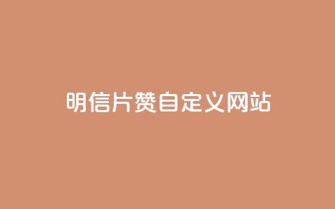 qq明信片赞自定义网站,网红商城苹果下载 - qq买点赞1毛10000赞 老马卡盟在线自助下单  第1张 qq明信片赞自定义网站,网红商城苹果下载 - qq买点赞1毛10000赞 老马卡盟在线自助下单  第1张