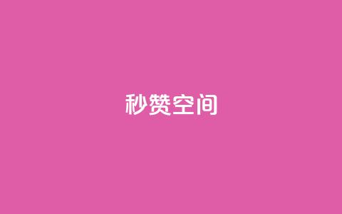秒赞QQ空间,抖音点赞充值24小时到账 - dy24h自助下单商城 抖音点赞评论机器人  第1张 秒赞QQ空间,抖音点赞充值24小时到账 - dy24h自助下单商城 抖音点赞评论机器人  第1张
