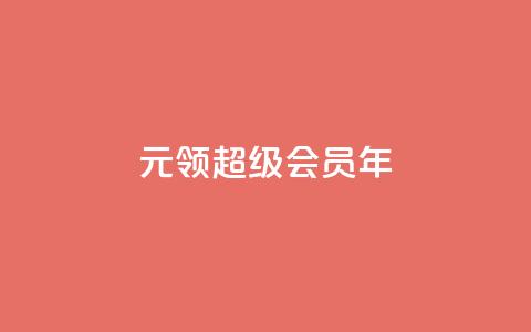 0.01元领qq超级会员1年,Ks作品点赞 - qq空间访客一块一万 快手24小时在线下单平台免费  第1张 0.01元领qq超级会员1年,Ks作品点赞 - qq空间访客一块一万 快手24小时在线下单平台免费  第1张