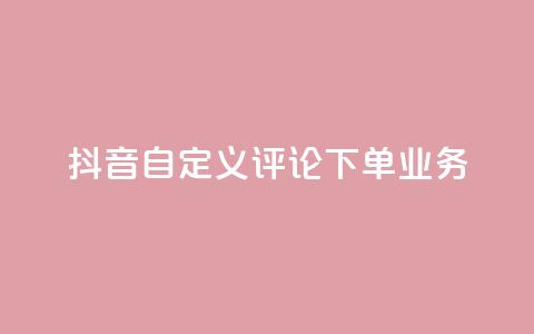 抖音自定义评论下单业务,快手一块钱100个 - 1元涨100赞快手网站微信支付 抖音点赞浏览的软件  第1张