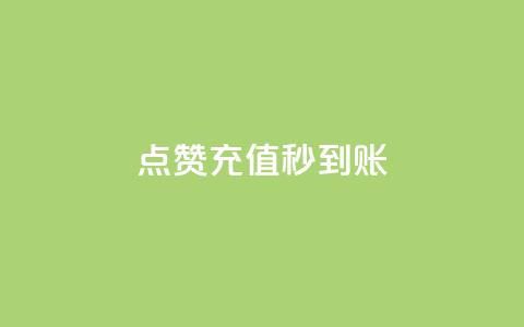 dy点赞充值秒到账,dy自助24小时下单平台 - QQ抖音免费点赞 QQ点赞功能下载  第1张 dy点赞充值秒到账,dy自助24小时下单平台 - QQ抖音免费点赞 QQ点赞功能下载  第1张
