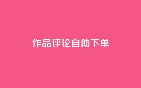 dy作品评论自助下单,ks刷攒链子 - 自助下单在线云商城 快手24小时在线下单平台免费永久  第1张 dy作品评论自助下单,ks刷攒链子 - 自助下单在线云商城 快手24小时在线下单平台免费永久  第1张