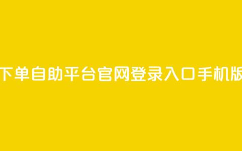 qq下单自助平台官网登录入口手机版,自助业务商城 - 拼多多在线刷助力网站 拼多多锦鲤附体多少次能提现  第1张 qq下单自助平台官网登录入口手机版,自助业务商城 - 拼多多在线刷助力网站 拼多多锦鲤附体多少次能提现  第1张